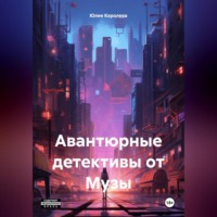 Юлия Королева. Авантюрные детективы от Музы