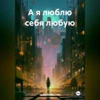 Ирина Виноходова. А я люблю себя любую