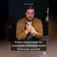 . Книга-практикум по созданию и монетизации телеграм-канала