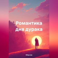 ЯМаро Дж. Романтика дня дурака