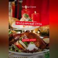 . Праздничный стол: Горячие блюда