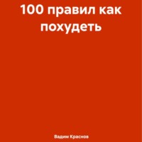 . 100 правил как похудеть