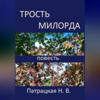 . Трость милорда