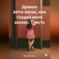 Марина Духовная. Дракон Айти-Шник, или Создай меня заново. 1 часть