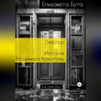 . Лифтер. История Владимира Криштопы