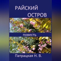 Патрацкая Н.В.. Райский остров