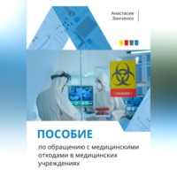 . Пособие по обращению с медицинскими отходами в медицинских учреждениях