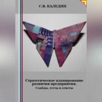 . Стратегическое планирование развития предприятия. Слайды, тесты и ответы