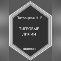 Патрацкая Н.В.. Тигровые лилии