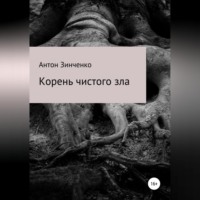 Антон Сергеевич Зинченко. Корень чистого зла