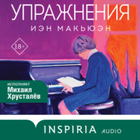 . Упражнения