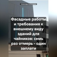. Фасадные работы и архитектура для чайников: семь раз отмерь – один заплати