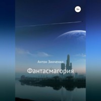 . Фантасмагория