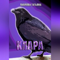 . Клара