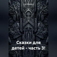 Анна Александровна Федорова. Сказки для детей – часть 3!