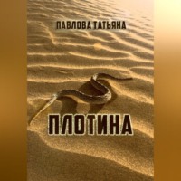 Татьяна Павлова. Плотина