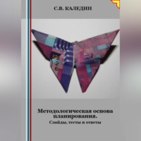 . Методологическая основа планирования. Слайды, тесты и ответы