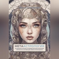 . МЕТААстрология