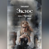 Тони Киппер. Экзос