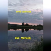 Юрий Шорохов. Око Мораны