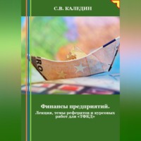 . Финансы предприятий. Лекция, темы рефератов и курсовых работ для «ТФКД»