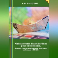 . Финансовые технологии и рост экономики. Лекция, темы рефератов и курсовых работ для «ТФКД»