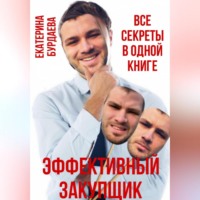 Екатерина Бурдаева. Эффективный закупщик. Все секреты в одной книге