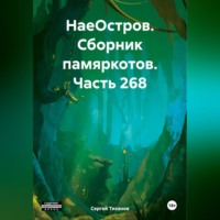 Сергей Ефимович Тиханов. НаеОстров. Сборник памяркотов. Часть 268