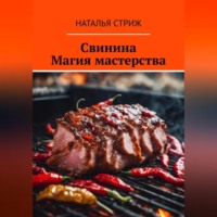 . Свинина: Магия мастерства