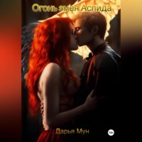 Дарья Мун. Огонь змея Аспида