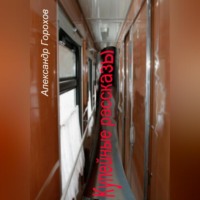 Александр Горохов. Купейные рассказы
