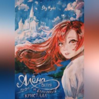 Shy Hyde. Алёна, арфа Ветра и волшебный кристалл