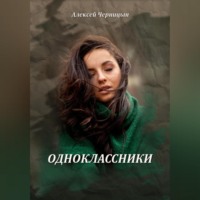 Алексей Черницын. Одноклассники