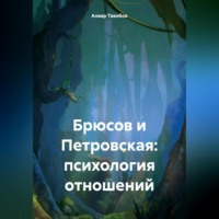 Анвар Тавобов. Брюсов и Петровская: психология отношений