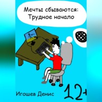 Денис Игошев. Мечты сбываются: Трудное начало