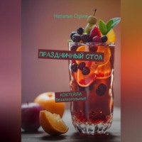 . Праздничный стол: Коктейли безалкогольные