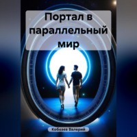 Валерий Кобозев. Портал в параллельный мир