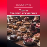 . Торты: Сладкие искушения
