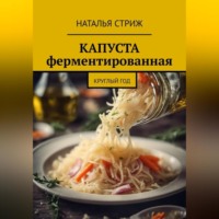 . Капуста ферментированная круглый год