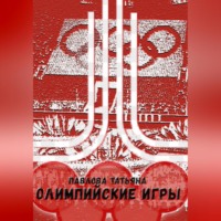 Татьяна Павлова. Олимпийские игры