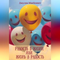 Джулия Макбеннет. Радость в жизни или жизнь в радость
