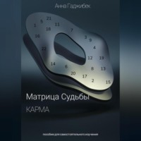 . Карма. Матрица Судьбы.