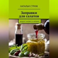 . Заправка для салатов: акцент на вкус и аромат