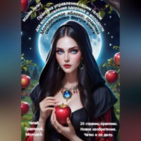 Ведьма Лилит. Молодильное яблоко: практика омоложения внутри книги