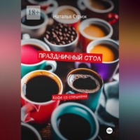 . Праздничный стол: Кофе со специями