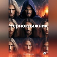 . Чернокнижник