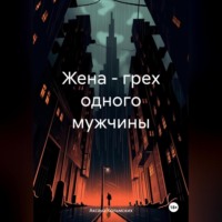 Аксана Кольмских. Жена – грех одного мужчины