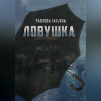 . Ловушка