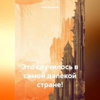 Анна Александровна Федорова. Это случилось в самой далекой стране!