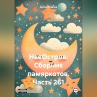 . НаеОстров. Сборник памяркотов. Часть 261